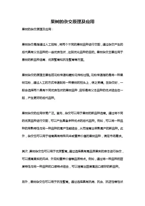 果树的杂交原理及应用