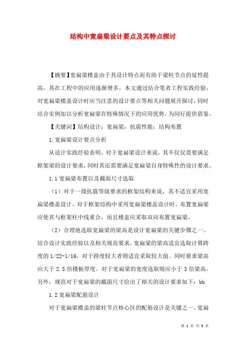 结构中宽扁梁设计要点及其特点探讨