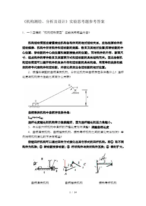机械原理实验思考题参考