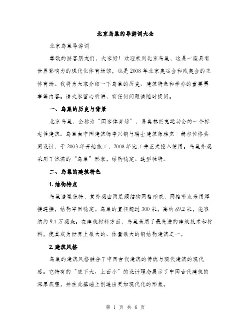 北京鸟巢的导游词大全（二篇）