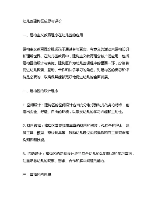 幼儿园建构区反思与评价 幼儿园课程建构