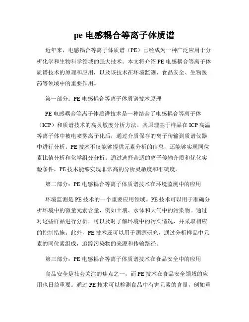 pe 电感耦合等离子体质谱