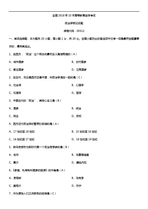 全国2018年10月自考00312政治学概论试题及答案