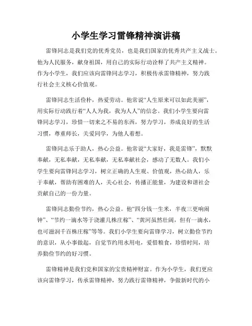 小学生学习雷锋精神演讲稿