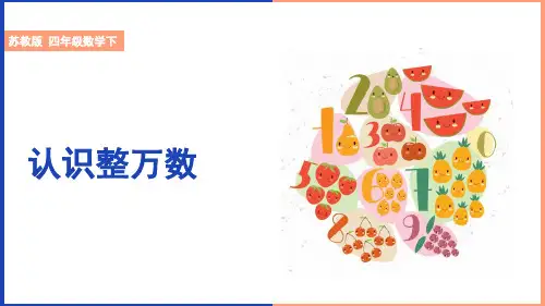小学数学苏教版四年级下册《第2单元 第1课时 认识整万数》课件