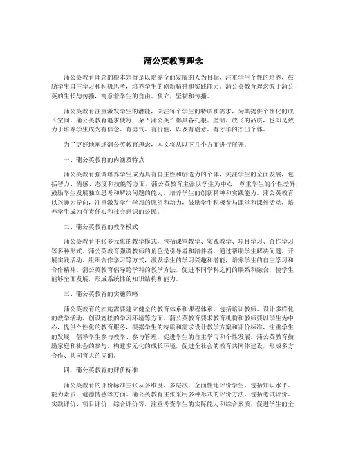 蒲公英教育理念