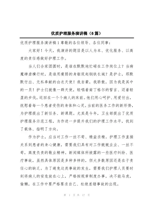 优质护理服务演讲稿(6篇)
