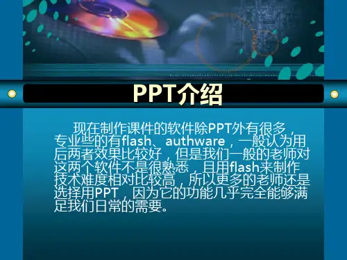 PPT教程适合中小学教师PPT课件制作的教程