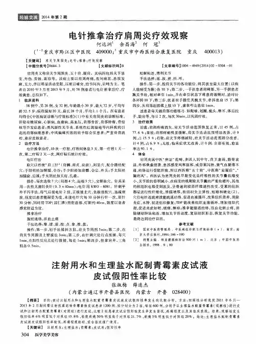 电针推拿治疗肩周炎疗效观察