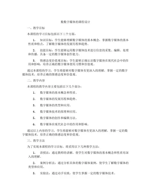 数数字媒体的课程设计