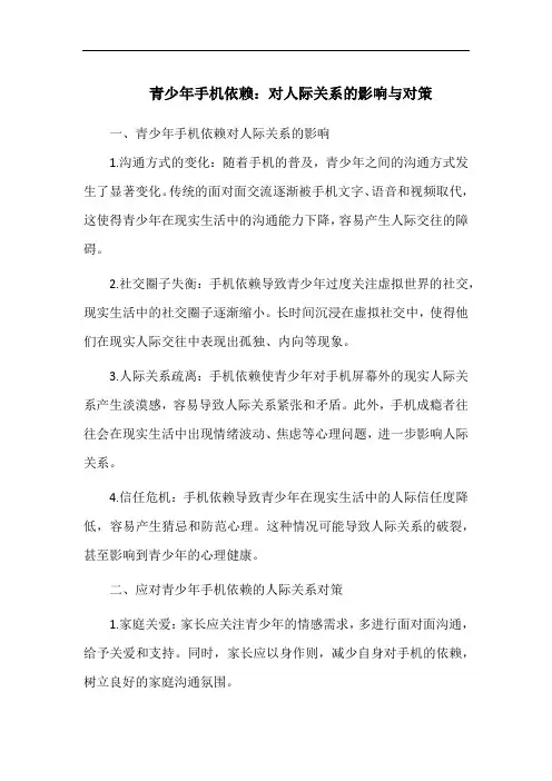 青少年手机依赖：对人际关系的影响与对策