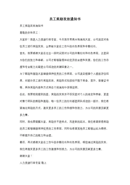 员工奖励发放通知书