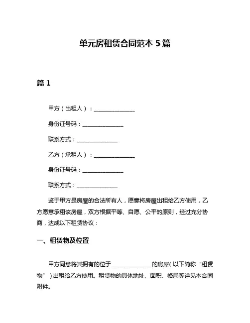 单元房租赁合同范本5篇