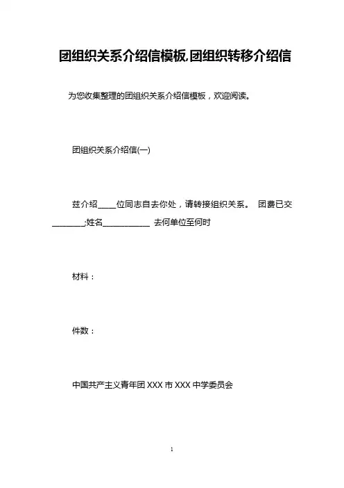 团组织关系介绍信模板,团组织转移介绍信