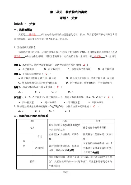 人教版九年级化学第3单元  课题3  元素(有答案)