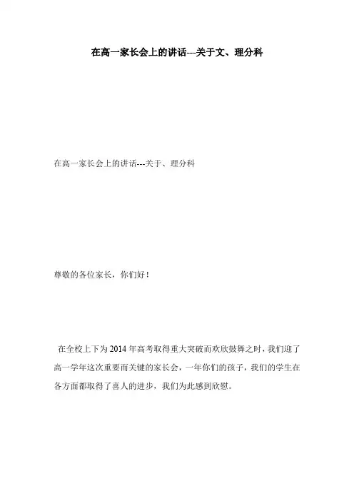 在高一家长会上的讲话---关于文、理分科