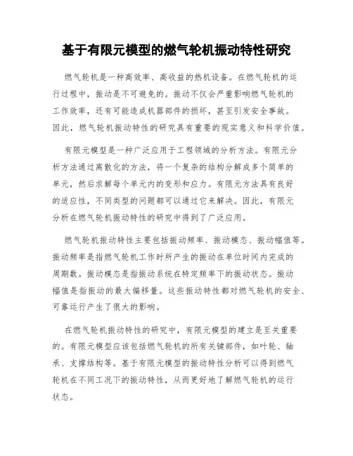 基于有限元模型的燃气轮机振动特性研究