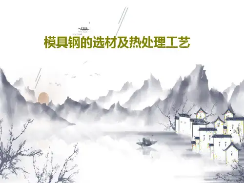 模具钢的选材及热处理工艺共27页文档