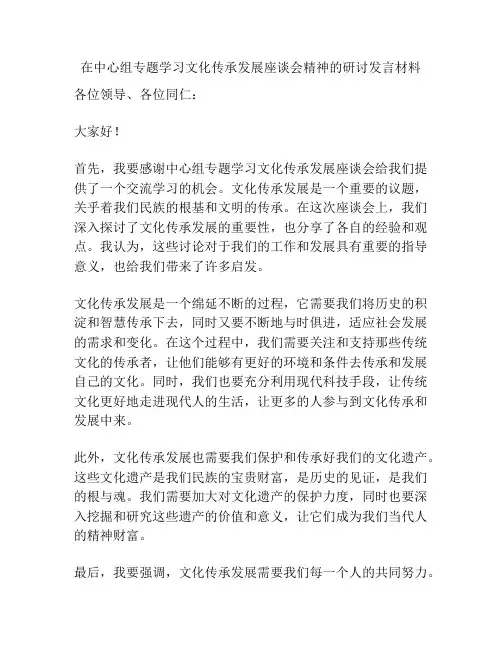 在中心组专题学习文化传承发展座谈会精神的研讨发言材料