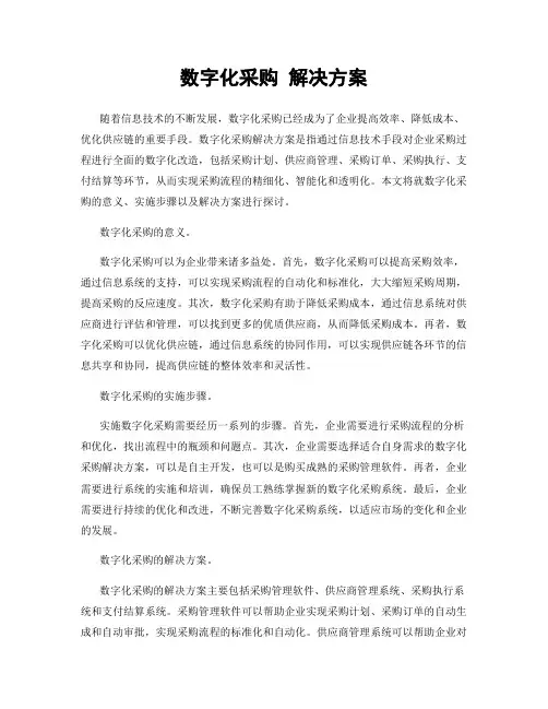 数字化采购 解决方案