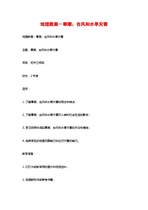 地理教案-寒潮、台风和水旱灾害
