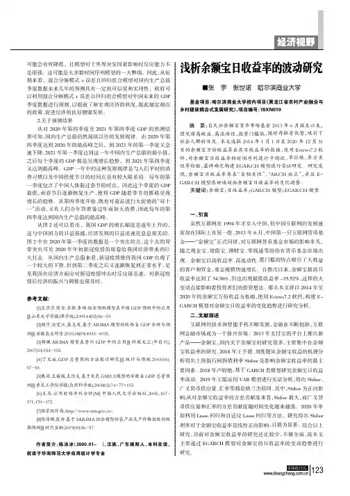 浅析余额宝日收益率的波动研究