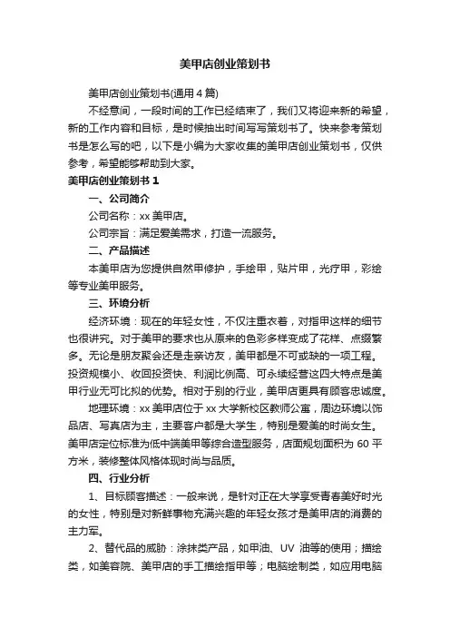 美甲店创业策划书（通用4篇）