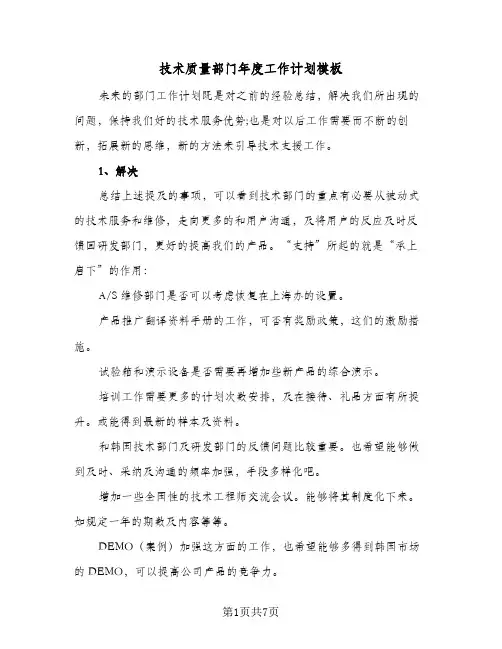 技术质量部门年度工作计划模板（四篇）