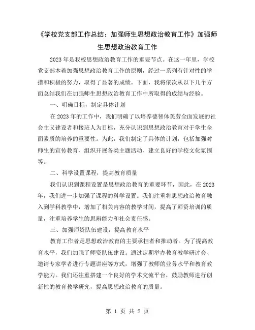 《学校党支部工作总结：加强师生思想政治教育工作》