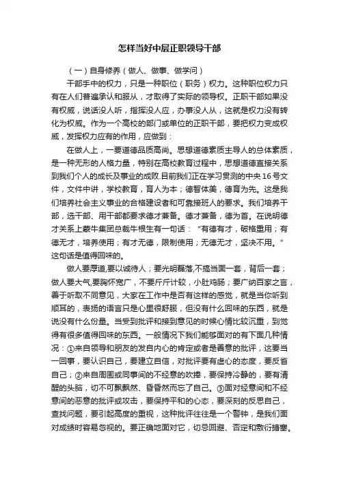 怎样当好中层正职领导干部