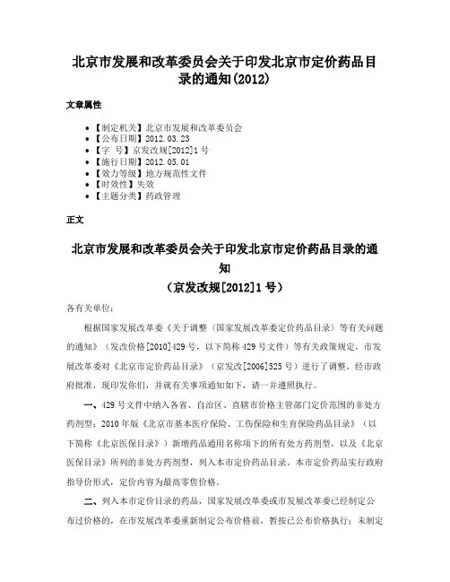 北京市发展和改革委员会关于印发北京市定价药品目录的通知(2012)