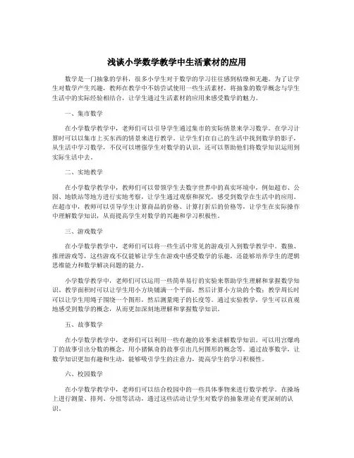 浅谈小学数学教学中生活素材的应用