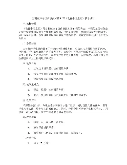 苏科版三年级信息技术第5课《设置个性桌面》教学设计