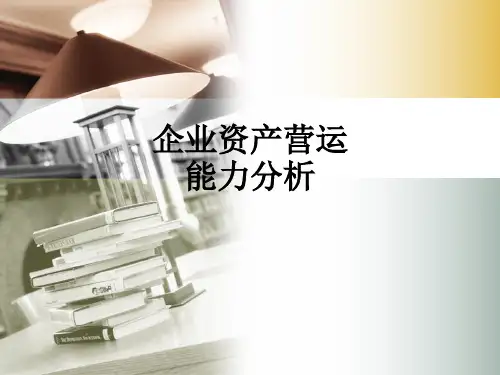 企业资产营运能力分析ppt课件
