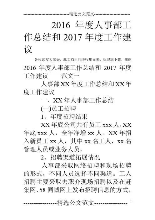 2016年度人事部工作总结和2017年度工作建议
