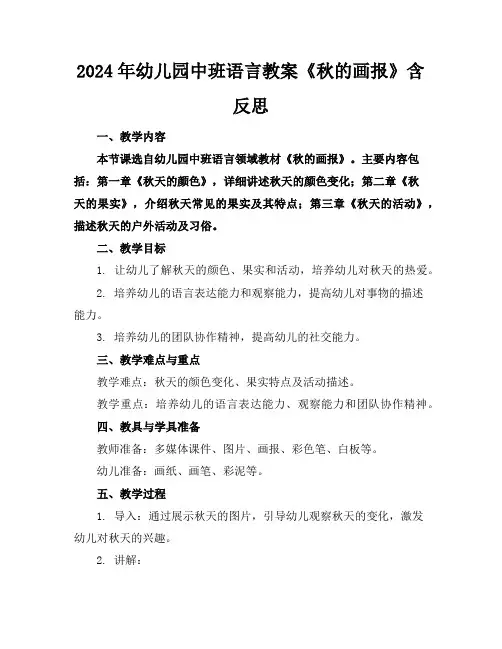 2024年幼儿园中班语言教案《秋的画报》含反思