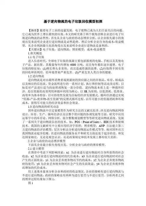 基于逆向物流的电子垃圾回收模型初探