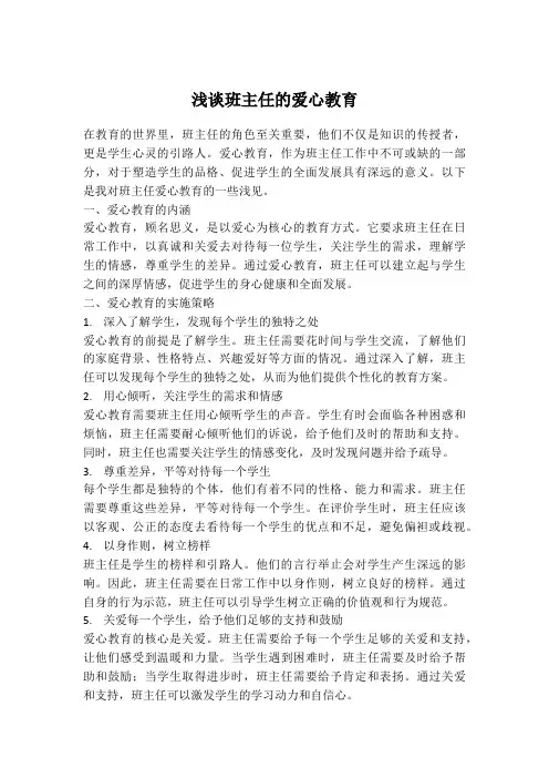 浅谈班主任的爱心教育