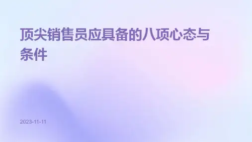 顶尖销售员应具备的八项心态与条件
