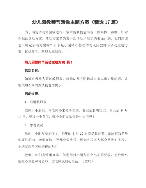 幼儿园教师节活动主题方案(17篇)