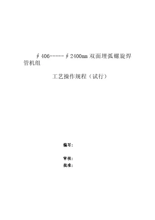螺旋钢管机组工艺操作规程