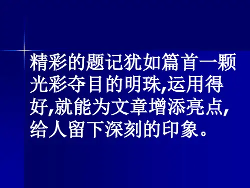 关于题记