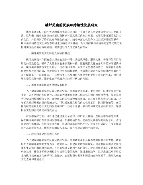 桃坪羌寨的民族可持续性发展研究