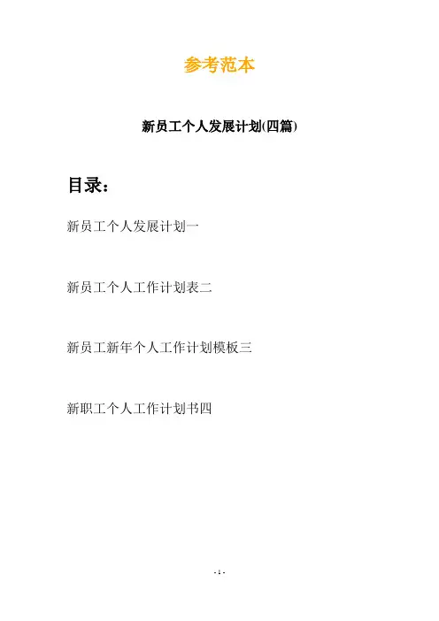 新员工个人发展计划(四篇)