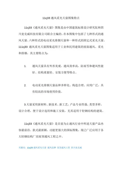 11cj33通风采光天窗图集特点