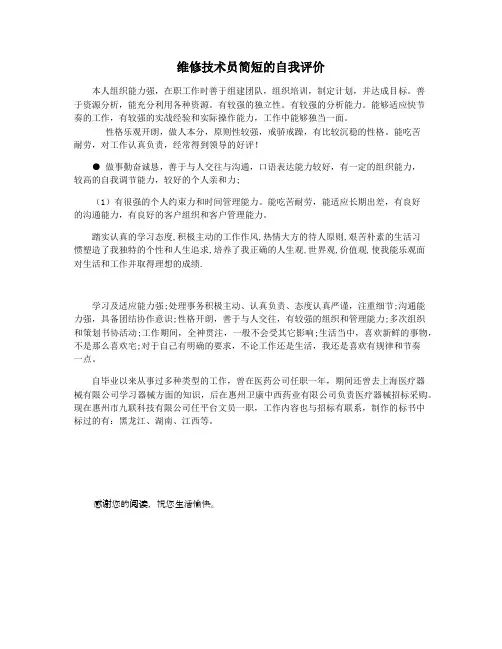 维修技术员简短的自我评价