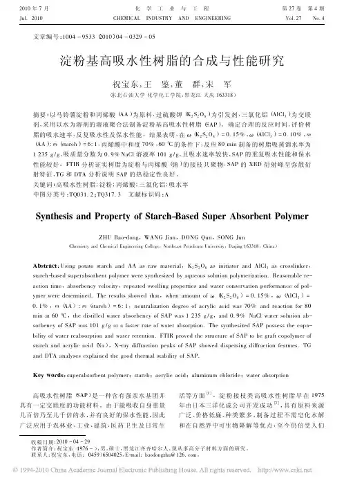 淀粉基高吸水性树脂的合成与性能研究