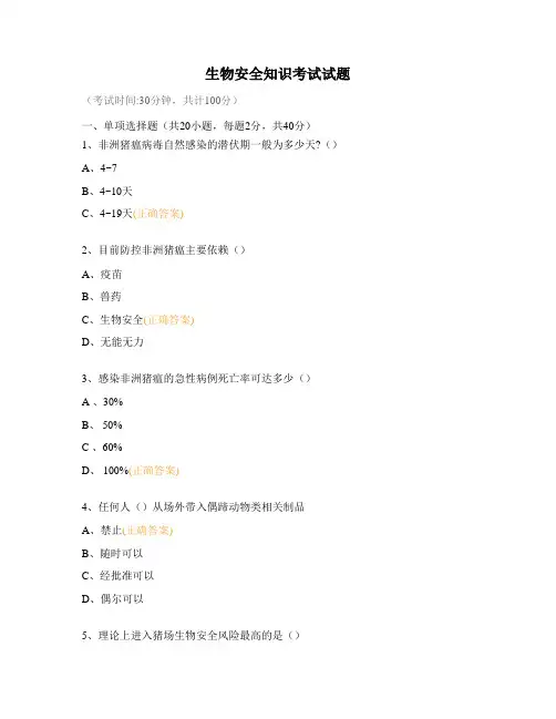 生物安全知识考试试题