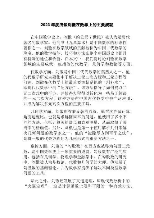 2023年度浅谈刘徽在数学上的主要成就