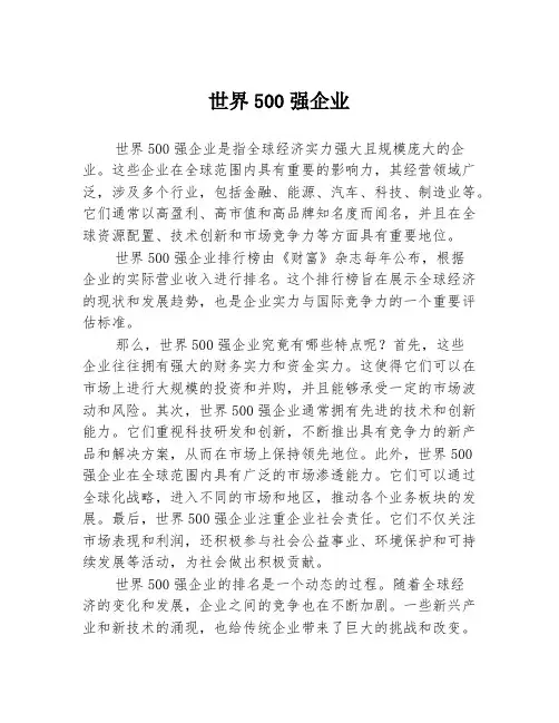 世界500强企业